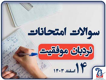 دانلود سوالات و پاسخنامه امتحانات نردبان موفقیت 14 اسفند 1403